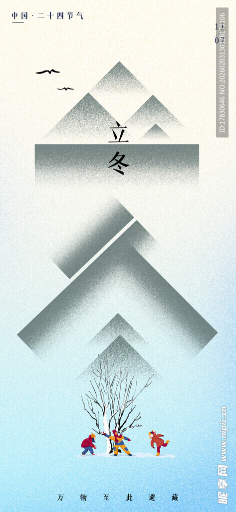 立冬海报