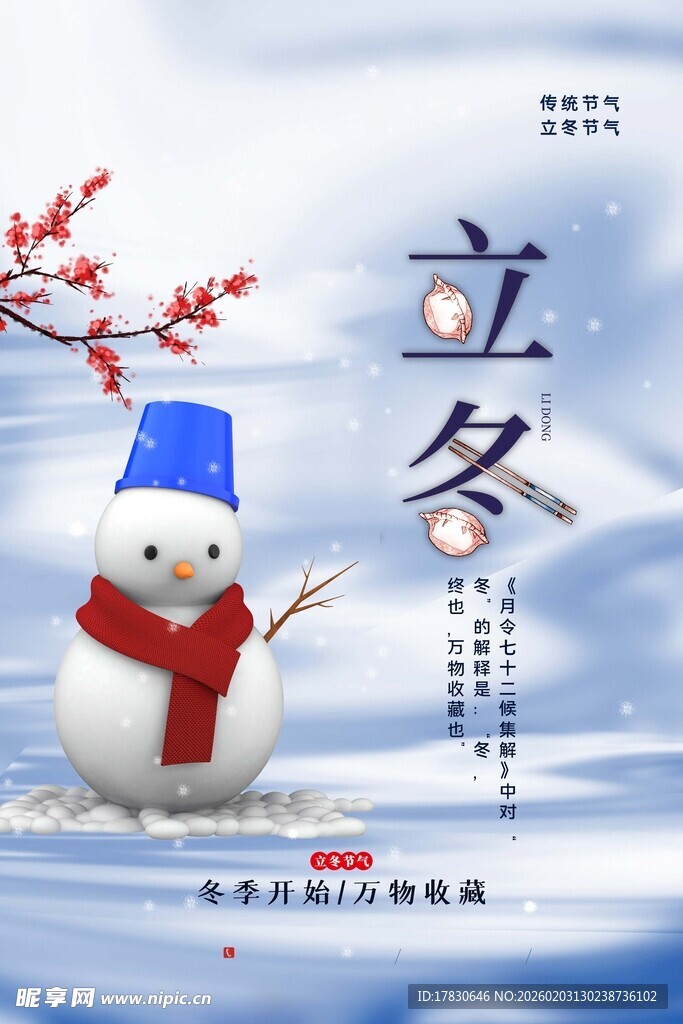 立冬海报