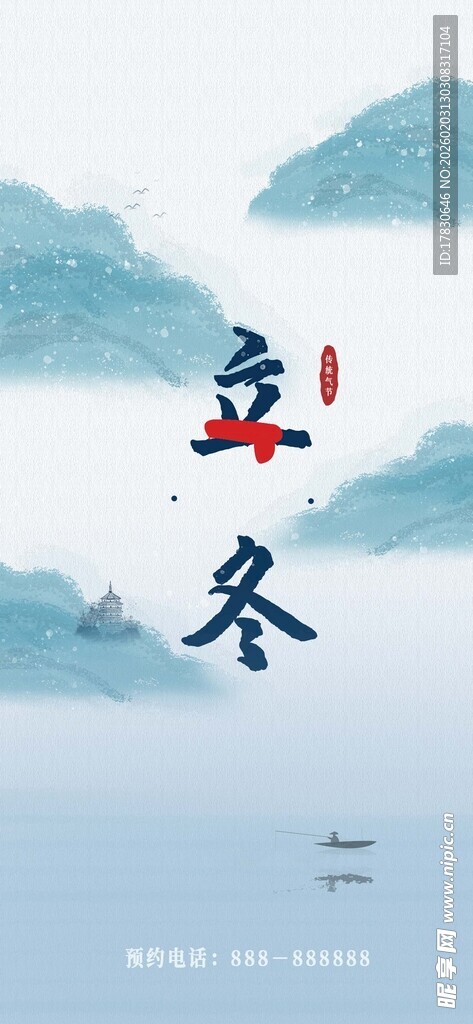 立冬海报