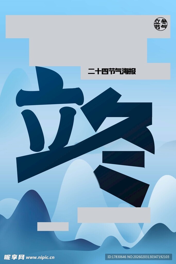 立冬海报
