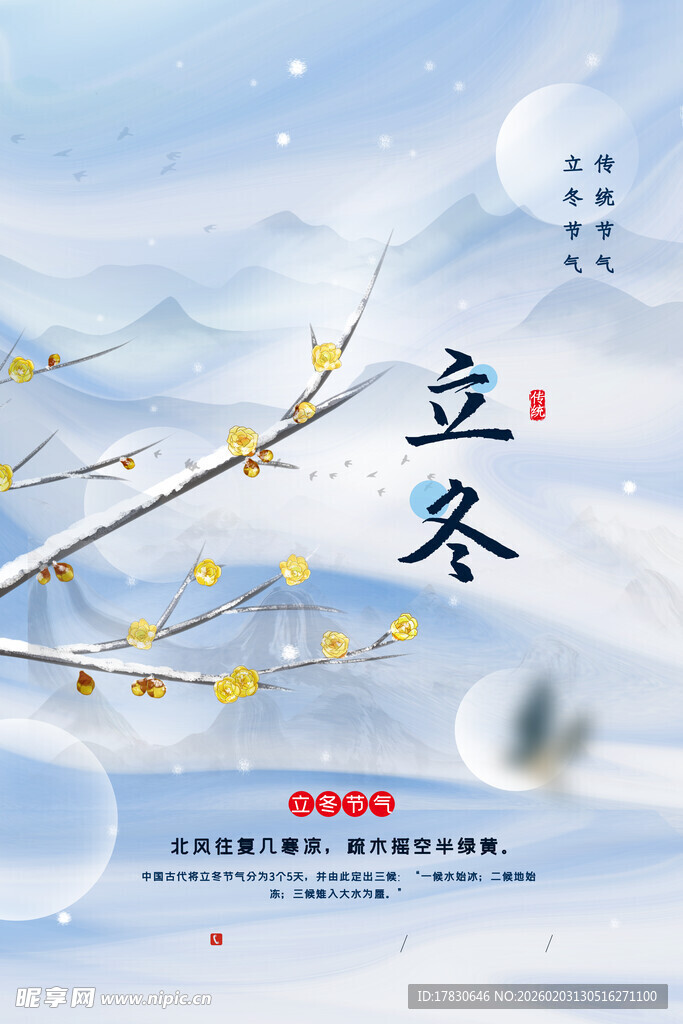 立冬海报