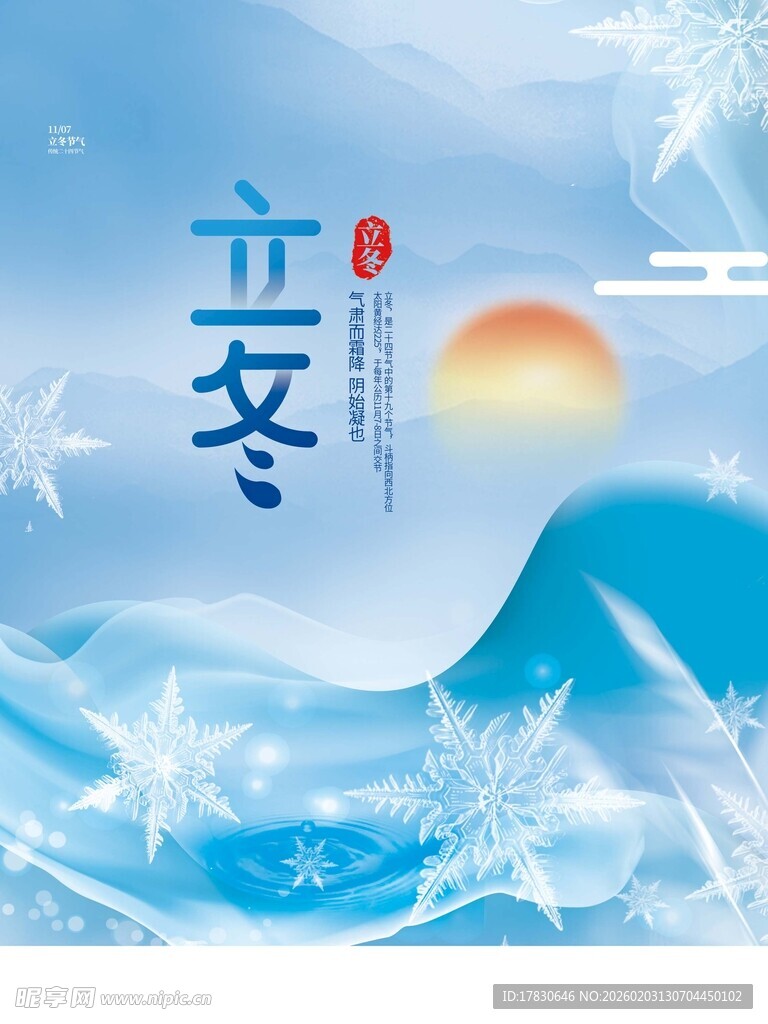 立冬海报