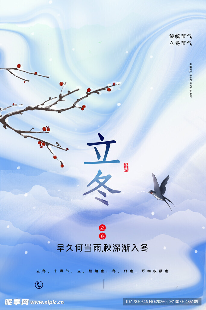 立冬海报