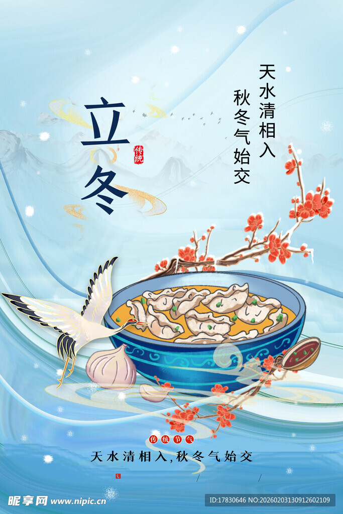 立冬海报