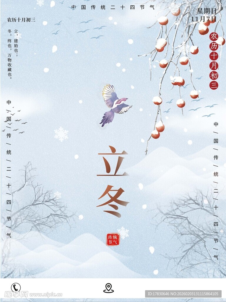 立冬海报