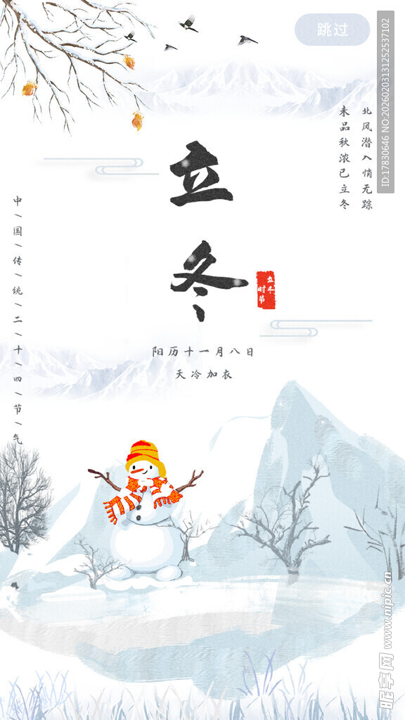 立冬海报