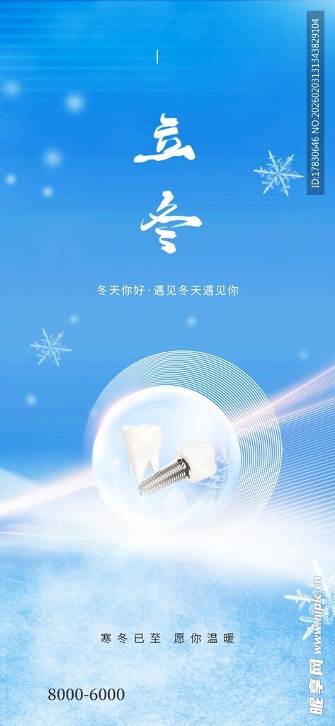 立冬海报