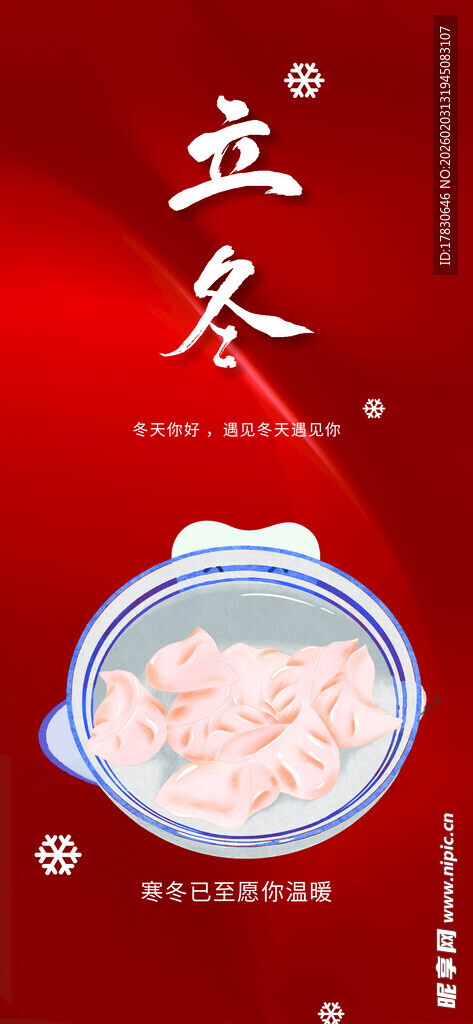 立冬海报