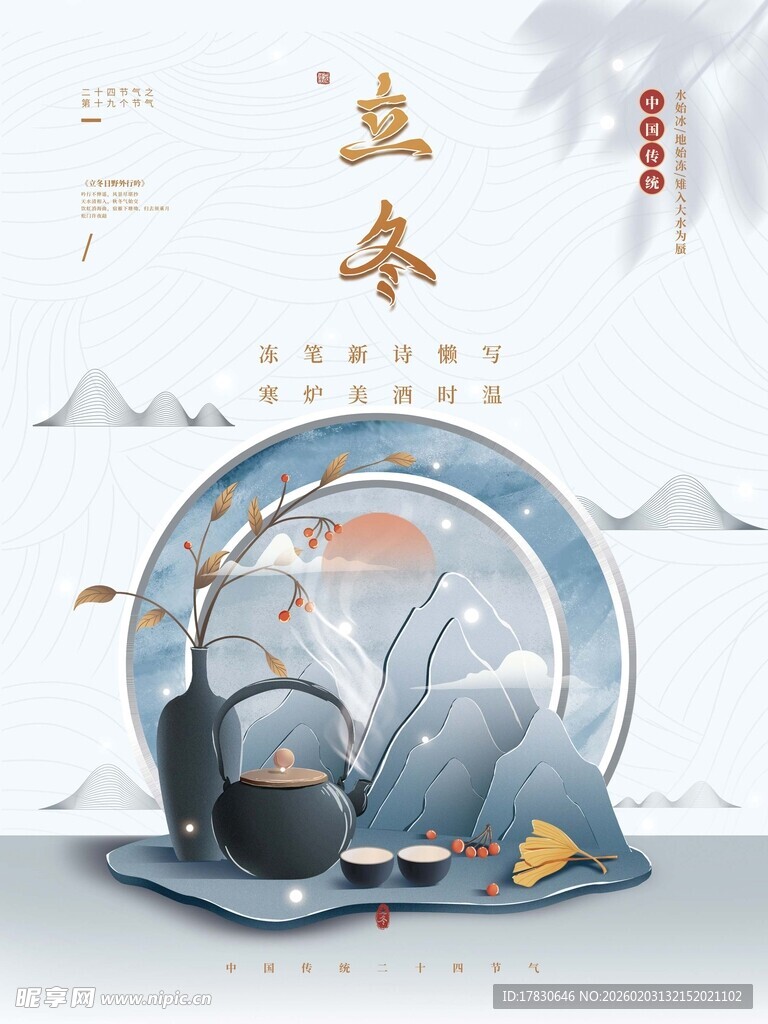 立冬海报