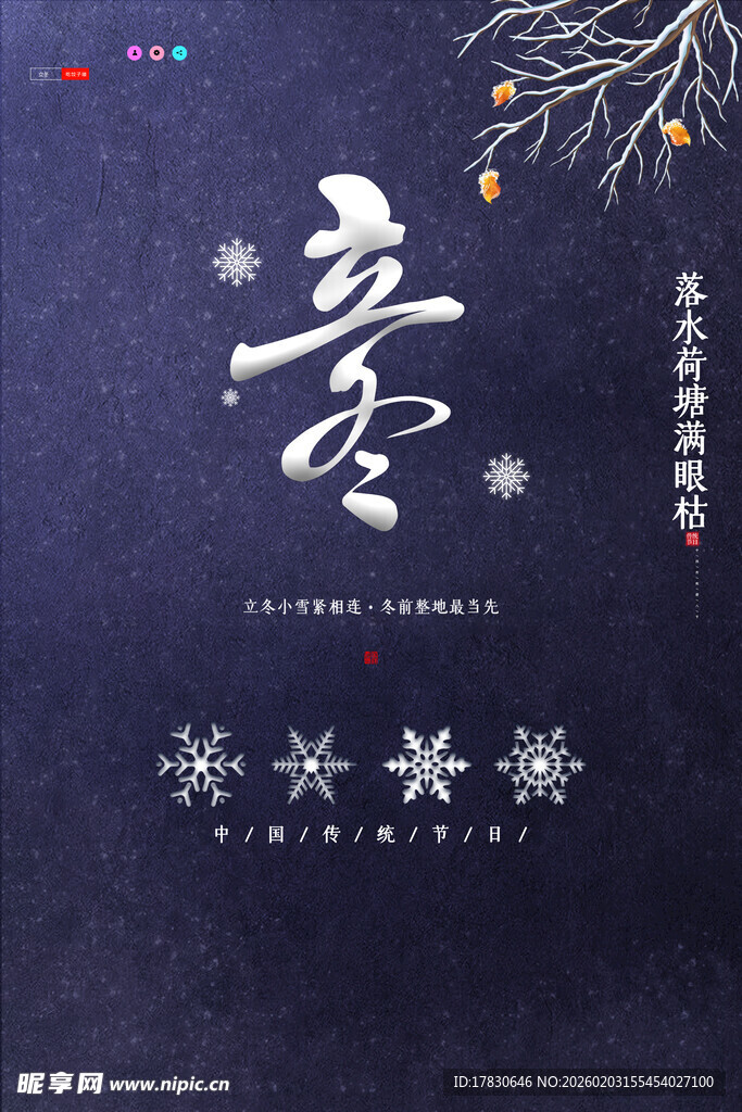 立冬海报