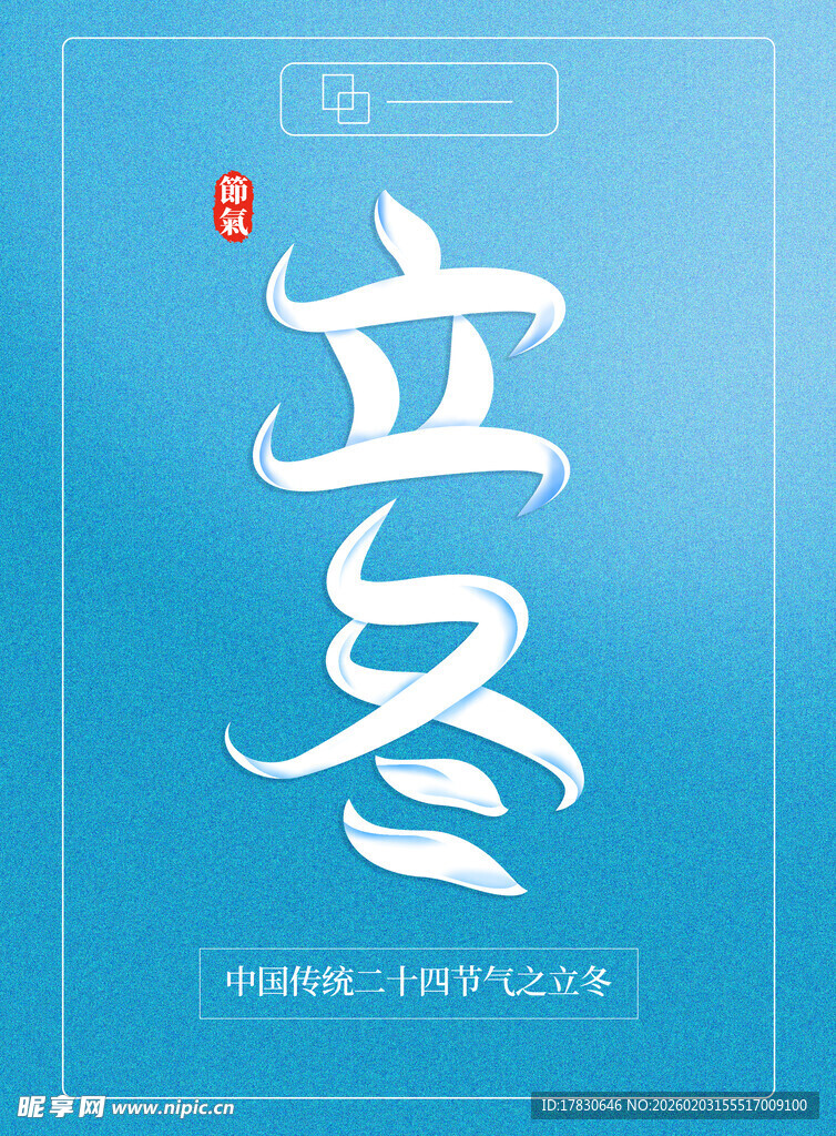 立冬海报