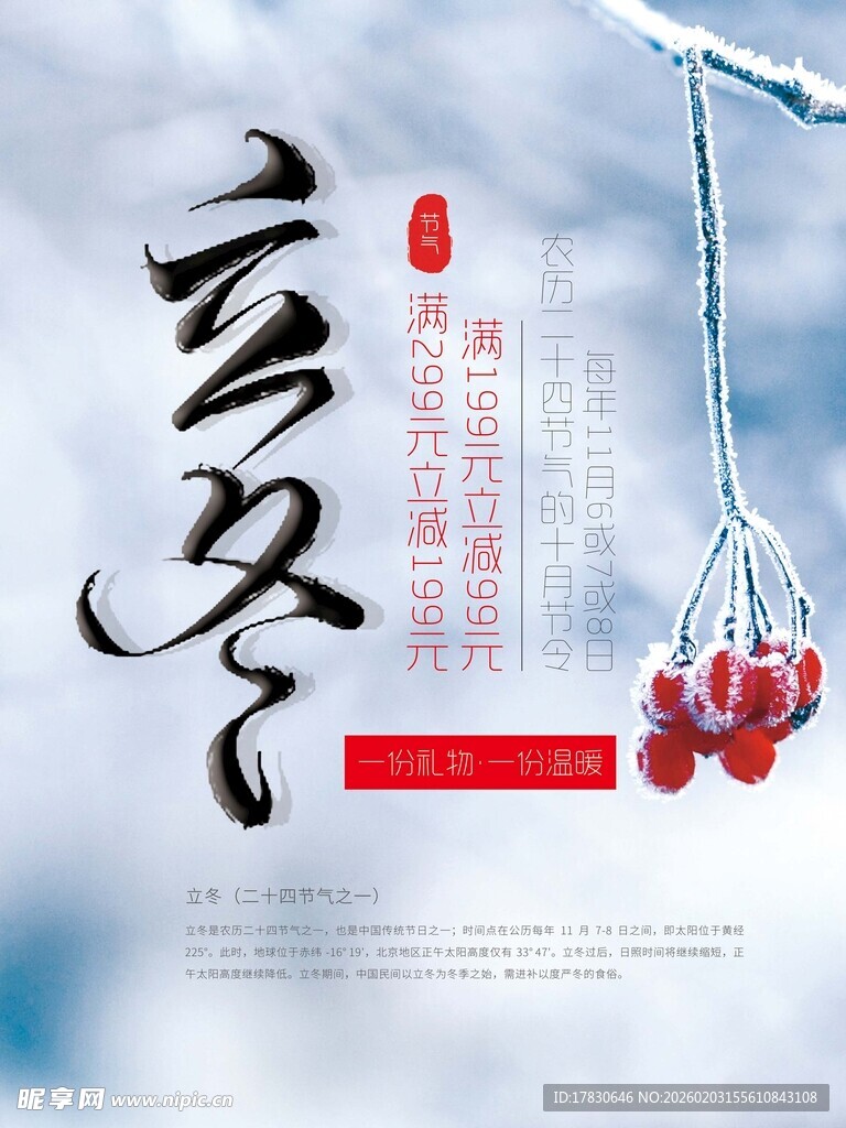 立冬海报