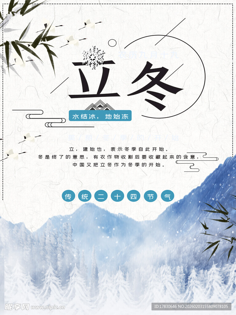 立冬海报