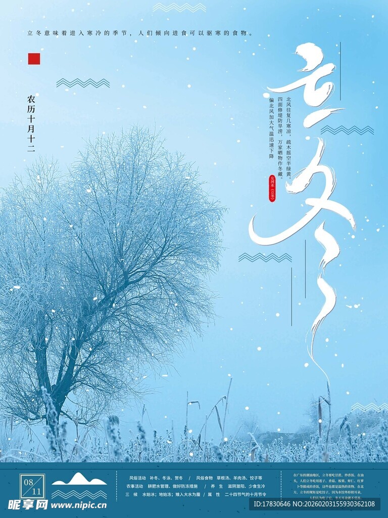 立冬海报