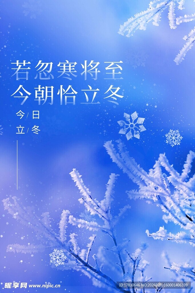 立冬海报