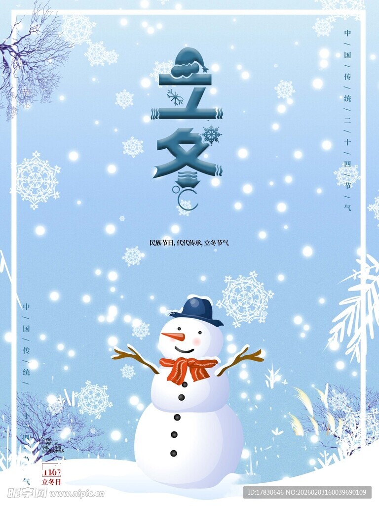 立冬海报