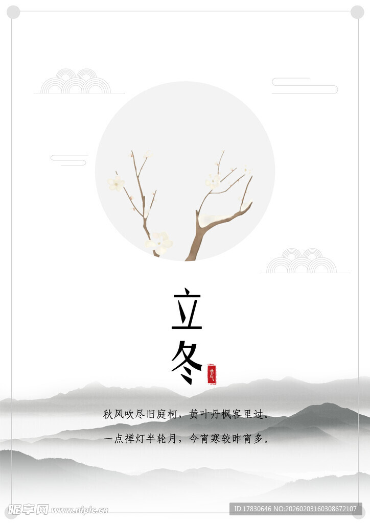 立冬海报