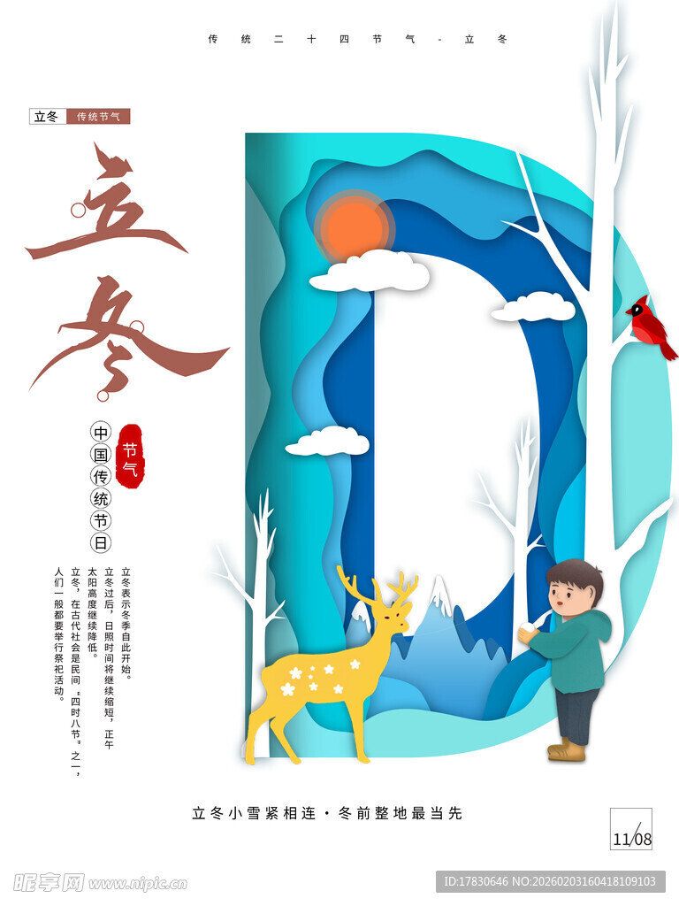立冬海报