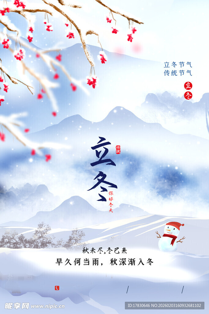 立冬海报