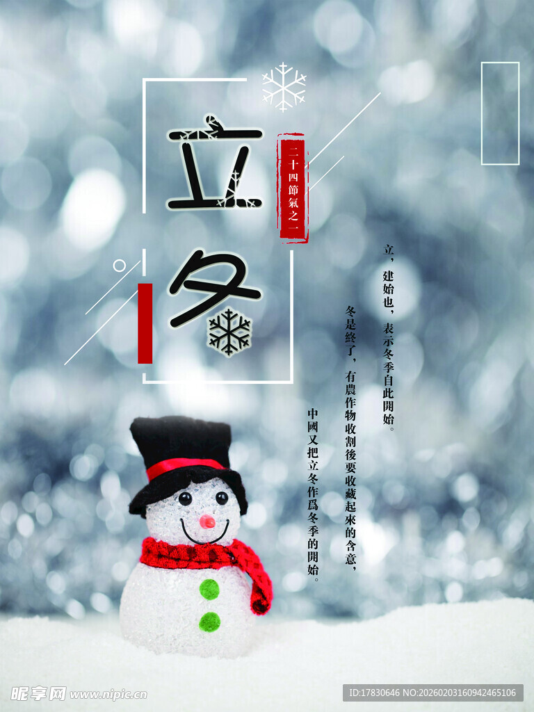 立冬海报