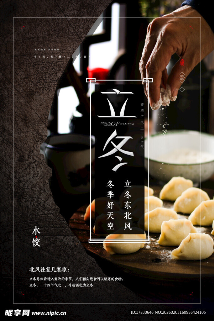 立冬海报