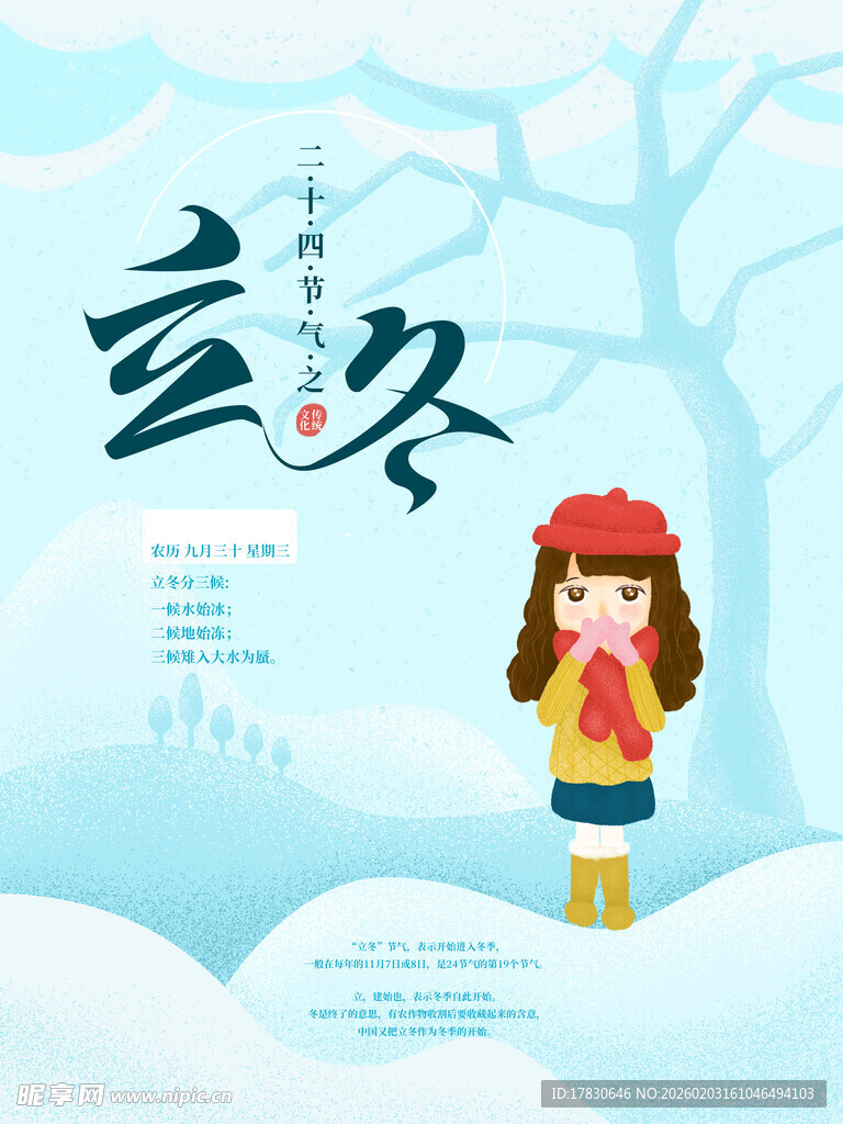 立冬海报