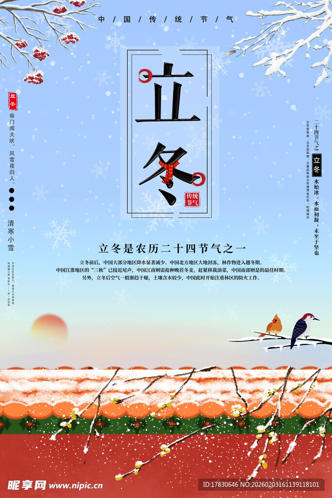 立冬海报