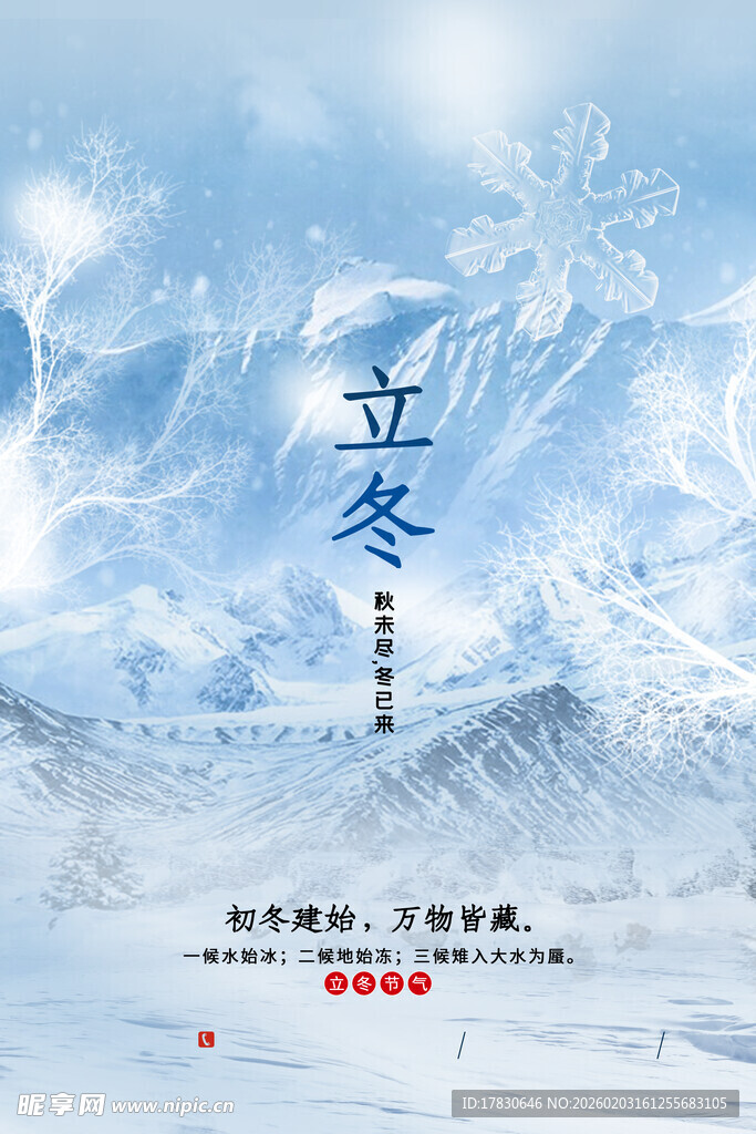 立冬海报