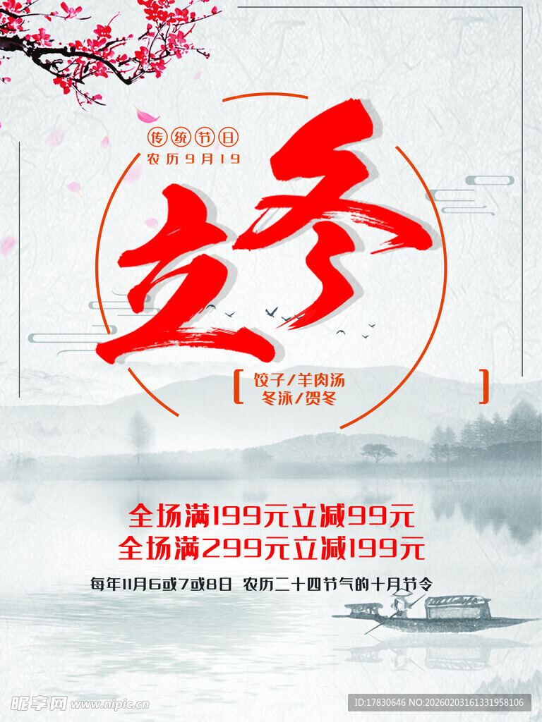 立冬海报
