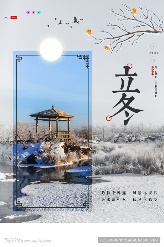 立冬海报