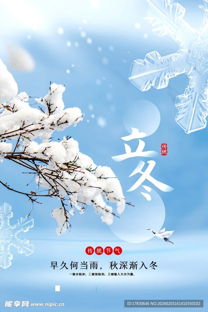 立冬海报