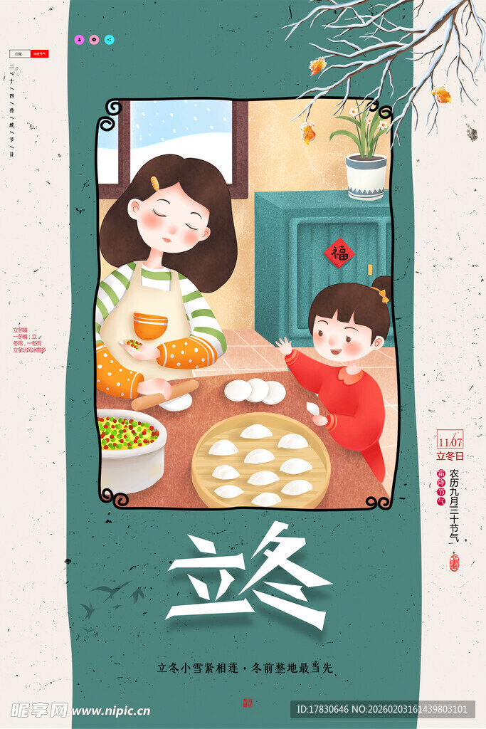 立冬海报