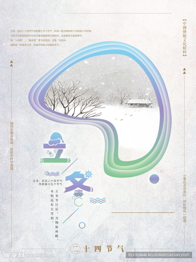 立冬海报