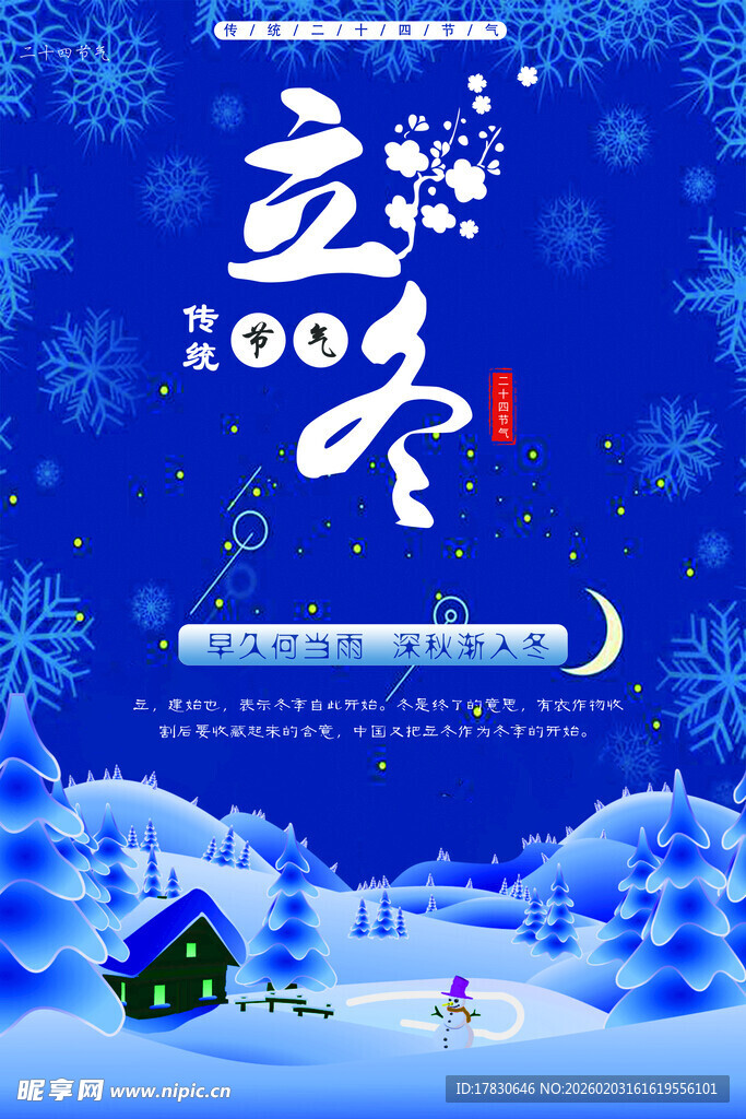 立冬海报