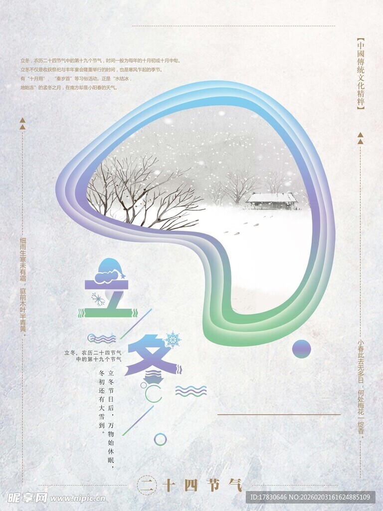 立冬海报