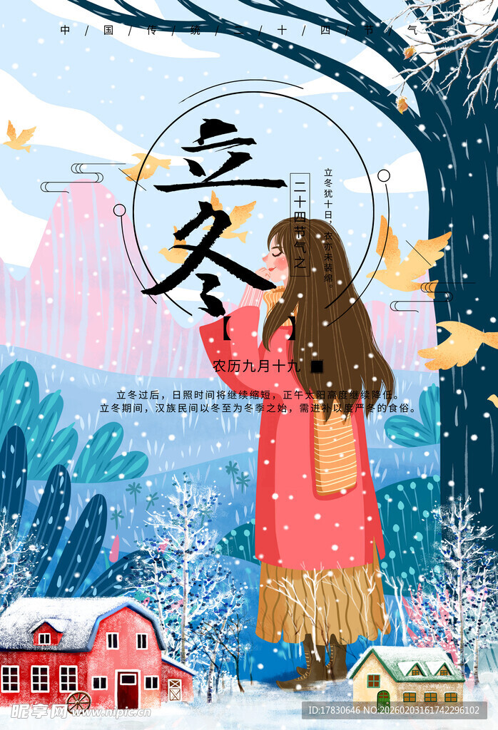 立冬海报
