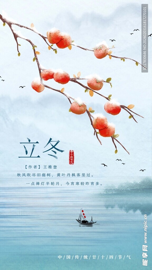 立冬海报