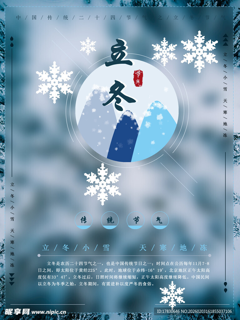 立冬海报