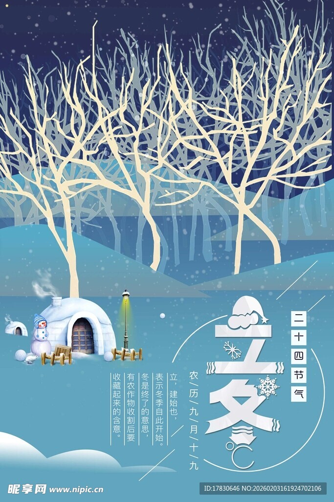 立冬海报