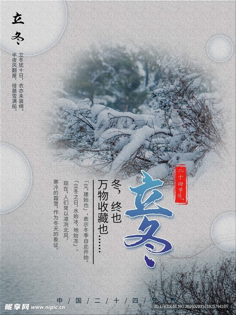 立冬海报