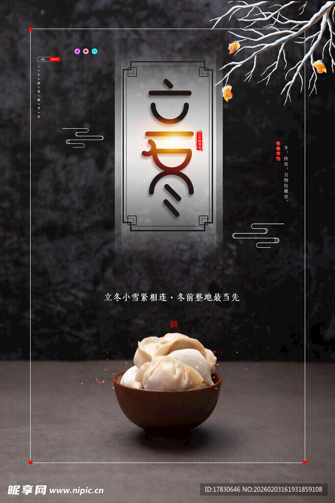 立冬海报