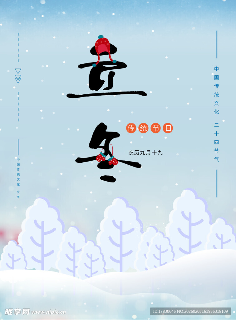 立冬海报