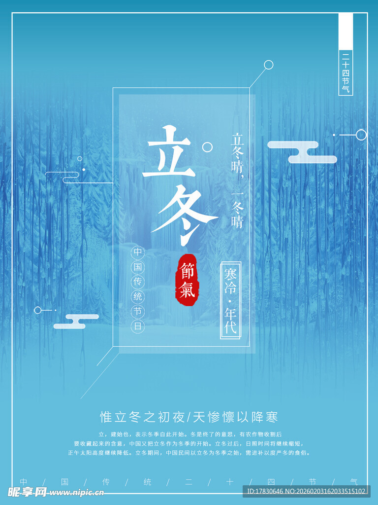 立冬海报