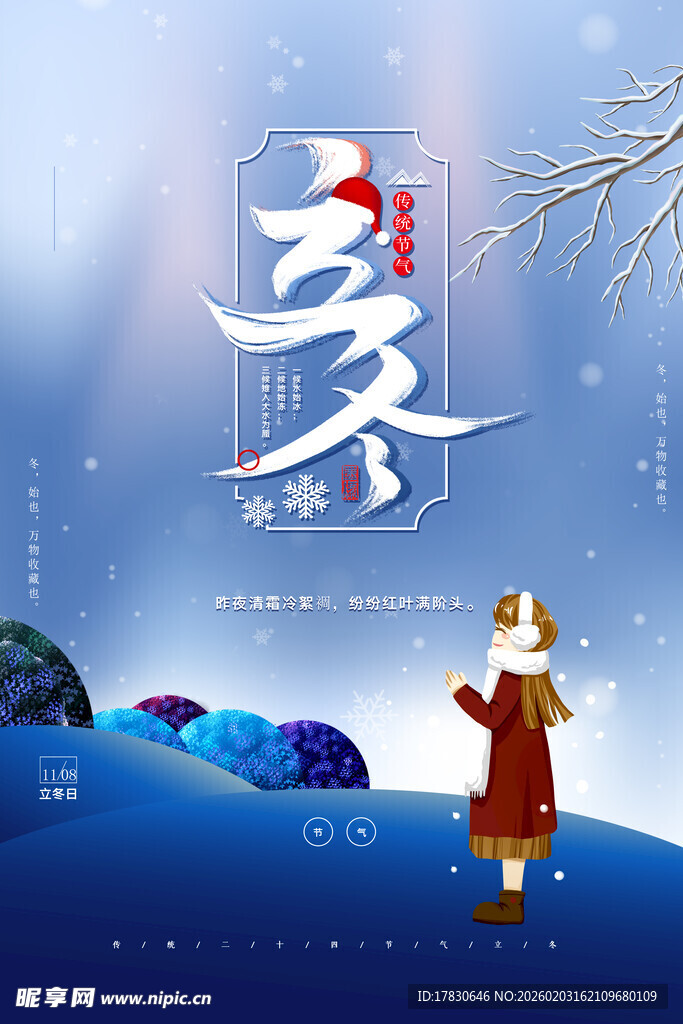 立冬海报