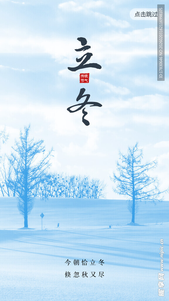 立冬海报