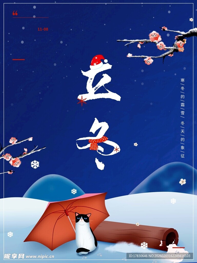 立冬海报