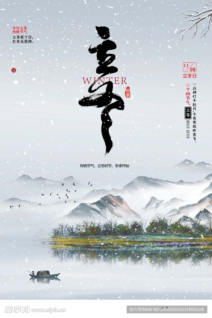 立冬海报