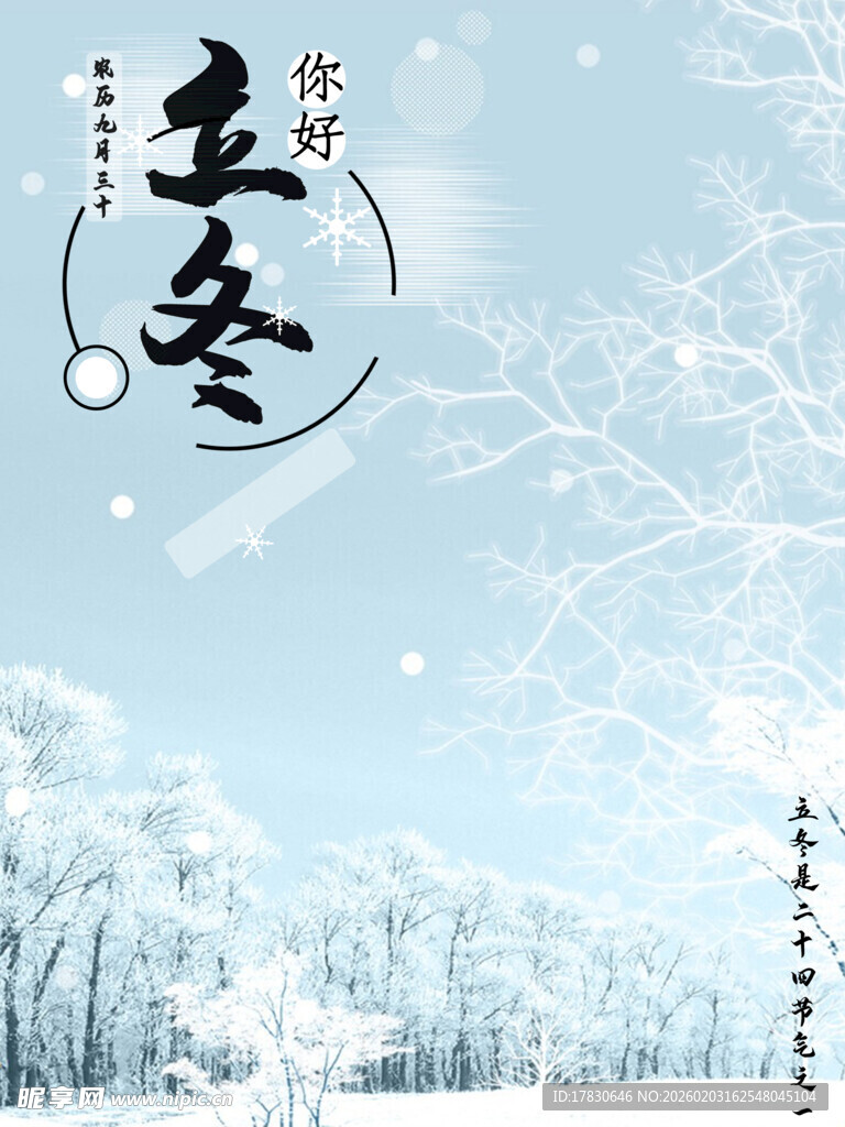 立冬海报