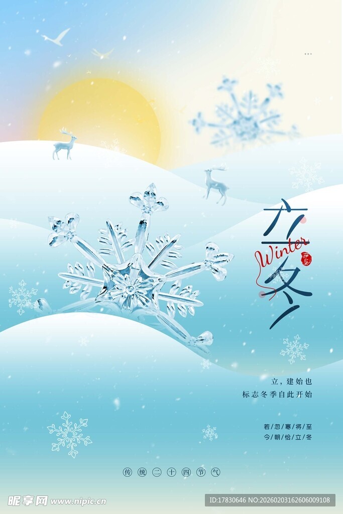 立冬海报