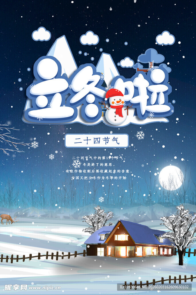 立冬海报